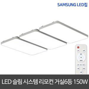 [비스코]LED리모컨거실등 150W 슬림시스템거실등 거실등
