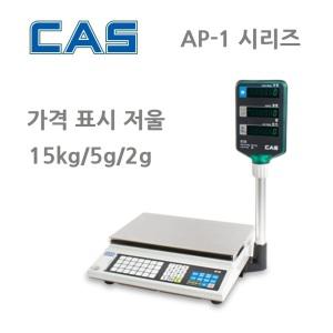 가격표시저울 15kg/5g/2g 선명한 형광 표시창 AP-15EX 마트 정육점 떡집 반찬가계 청과상 야채가계 CAS