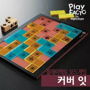 [여름방학 프로모션] 플레이팩토 보드게임 커버잇