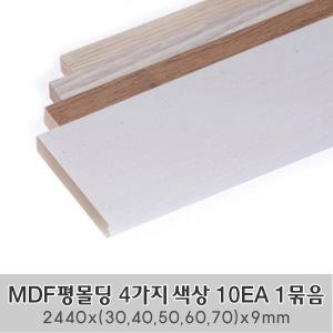 MDF평몰딩 4가지 색상 10EA 1묶음 한세트 2440x(30,40,50,60,70)x9mm 사각몰딩 바닥몰딩 천정몰딩 래핑몰딩 바닥재 셀프인테리어