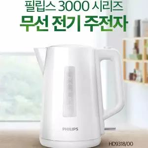 [필립스] 전기주전자 HD9318/00/화이트/1.7L/마이크로필터/다중안전시스템/무선포트
