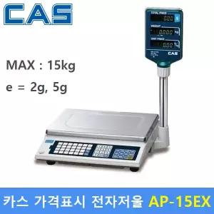 카스 전자저울 AP-15EX (MAX : 15kg / 2g, 5g) 가격표시저울 - 마트 - 베이커리 - 반찬전문점 - 농수산물 - 정육점등