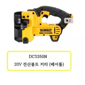 [디월트]DCS350N디월트 20V 충전 전산볼트 커터(베어툴)