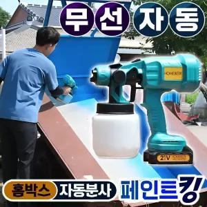 홈박스 페인트킹 자동 분사 페인트 스프레이건 무선 전기 충전식 에어스프레이 건 분사기 도색 도장 후끼 에어건 분무기