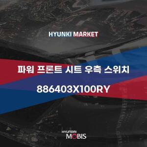 [현대모비스]파워 프론트 시트 우측 스위치 (886403X100RY) 현대모비스부품몰