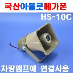 아폴로 차량용 메가폰 HS-10C 8702025 스피커 싸이렌 차량엠프에 연결사용