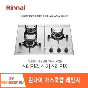  린나이 3구 쿡탑 가스레인지 RBR-NS301DIJ 빌트인 건전지 타입 스테인리스 고화력 원터치 자동 친환경