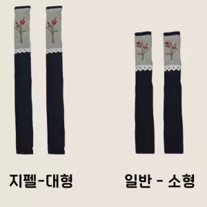 자수 냉장고 손잡이 커버 2개 세트/장식/일자형/가정용/오븐/전자레인지/위생/관리/청결/인테리어/가전/주
