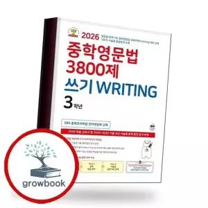 중학 중등영문법 3800제 쓰기 WRITING 3학년 책 권장도서