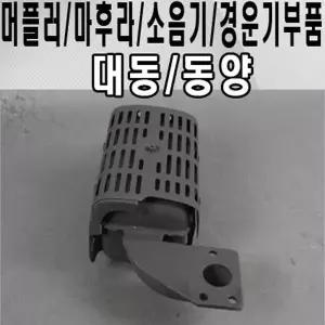 경운기부품 대동 소음기 마후라 머플러