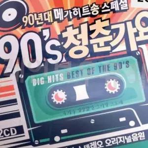 90년대 메가히트송 90s 청춘가요 2CD 트로트 2 음반 7080노래 팝송 CD 디스코 앨범 가요