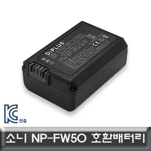 FW50 소니 호환배터리 KC인증 정식수입제품 NP-FW50