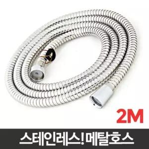 메탈호스 2M 샤워화장실 교체 욕실기 줄 스텐호수 샤워기 기줄 샤워 기호수 메탈