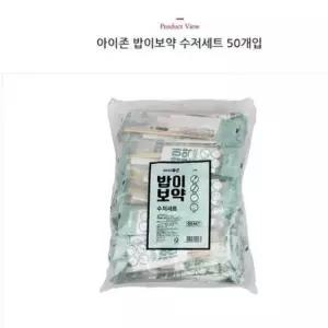 아이존 일회용 야외용 나들이 밥이보약 수저세트 50P 배달용기 포장용기