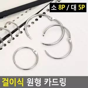 걸이식 원형 카드링