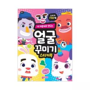지원출판 수업교구 학습교재 어린이 선물 내 마음대로 만드는 눈 코 입 얼굴 꾸미기 스티커북