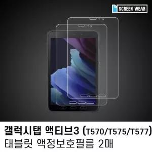 (2매)갤럭시탭 액티브3 8.0 고투명 액정보호필름