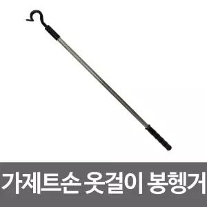 가제트손 옷걸이 봉행거 정리 가제트팔 매장 집게 가게 가제트 세탁소 의류 스틱 길이조절