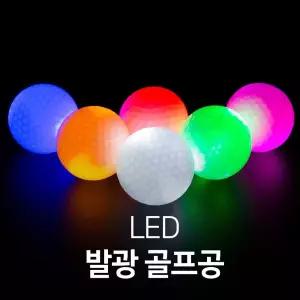 혼시티 LED 골프공공 골프볼 필드용공 용품 선물 단체공 LED공 LED공세트 연습