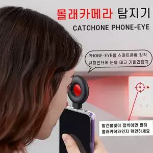 카메라탐지기 캐치원 폰 아이 초소형 화장실 카메라탐색기 초간편탐지장비