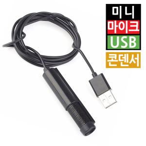 소형 스틱형 마이크 휴대용 미니 콘덴서 USB 컴퓨터 PC 노트북