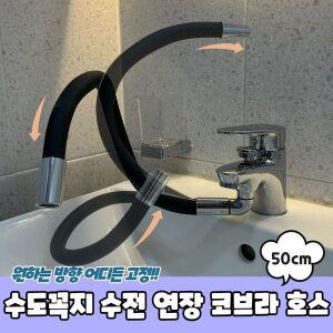 [신세계몰]사무용품 수도꼭지 수전 연장 코브라 호스 50cm