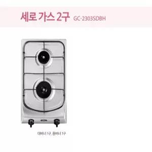 하츠 GC-2303SDBH 빌트인 가스레인지 2구 세로형 매립형 가스렌지