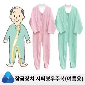 남녀공용 특수지퍼 치매 노인 요양 환자복 린넨 핑크 삼정휴먼서버 지퍼형 우주복 (여름용)