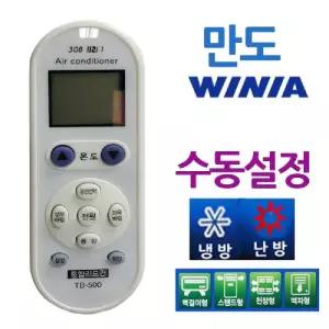 만능 에어컨리모컨 만도 수동설정 위니아냉난방기 냉방기 난방기 에어컨