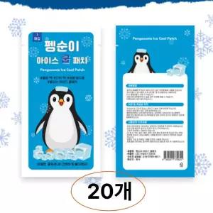 무색소 펭순이 아이스 쿨패치 20매입 (국내인증) 패치 열냉각시트 냉감 쿨링 여름 폭염대비 휴대용 야외활