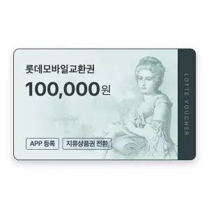 (롯데) 롯데모바일교환권 10만원권
