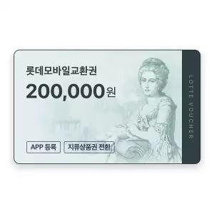 (롯데) 롯데모바일교환권 20만원권