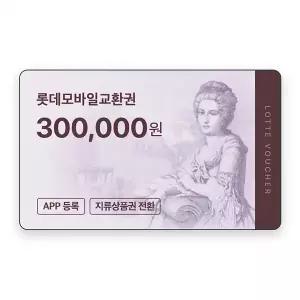 (롯데) 롯데모바일교환권 30만원권