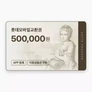 (롯데) 롯데모바일교환권 50만원권