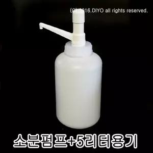 5L(5CY)+R30소분펌프/소스통/케찹통/머스타드통/물비투통/액체세제통/섬유유연제통/프로필렌글리콜PG/주방