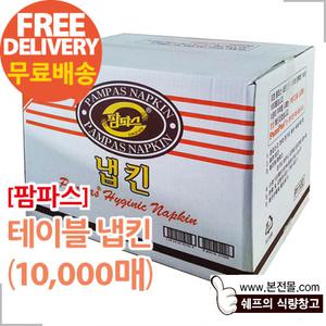 [팜파스]테이블 냅킨(10000매/1박스)/내프킨