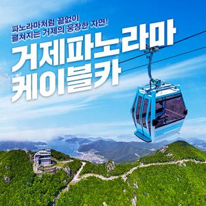 거제 파노라마 케이블카(~09.30)/거제도케이블카/파노라마케이블카/남해케이블카/노자산케이블카/케이블카/거제도/케이블카할인