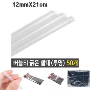 버블티 굵은 빨대 투명 12mm 21cm 대형 50p/스텐/커피/스틱/스트로우/종이/자바라/개별/포장/일회용/카페