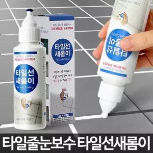 타일선새롬이 타일줄눈보수제 욕실 화장실 셀프시공/줄눈보수제/실리콘/타일/줄눈/테이프/주방/청소/도구