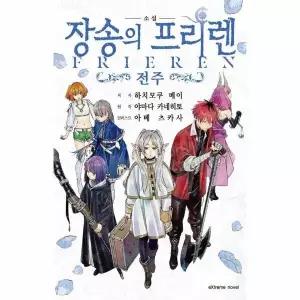 [웅진북센] 장송의 프리렌 - 전주 - Extreme Novel