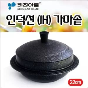 (22cm) 키친아트 아르떼 인덕션IH 가마솥/가게/레인지/가정용/경질/장수/다용도/인덕션밥/식당/업소/요리용
