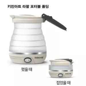 키친아트 프리미오 KK 750HF 0.6L 여행용 전기포트 약 컵라면 2개가능 휴대용 폴딩 접이식 분유 포트