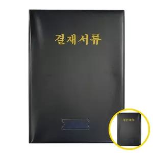 위월천 결재서류 B4 흑색 결재판 1개 문서케이스 사무실용품 서류홀더