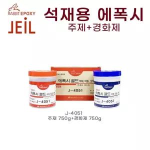 제일 석재용 에폭시 J-4051 주제 750g+경화제 750g