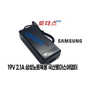 삼성아티브ATIV 북book 9/7/5/3 시리즈 호환 노트북용 로더스정품 19V 2.1A 국산어댑터(3.0 x 1.0)
