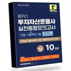 2026 해커스 투자자산운용사 실전동형모의고사 10회분 +리얼 기출...