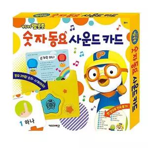 생활 숫자동요카드 뽀로로사운드카드 숫자동요 뽀로로 숫자동요부르기 사운드카드 1P 숫자노래 학습 공부