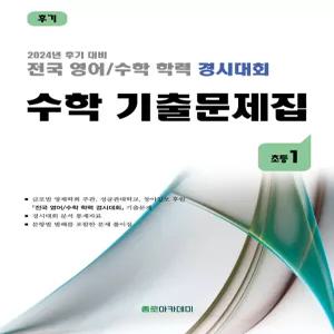 전국 영어/수학 학력 경시대회 수학 기출문제집 초등 1 (2024년)