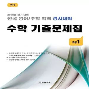전국 영어/수학 학력 경시대회 수학 기출문제집 전기 초등 1 (2025년)