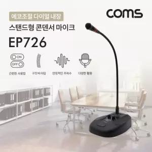 Coms 스탠드형 콘덴서 마이크 에코조절)